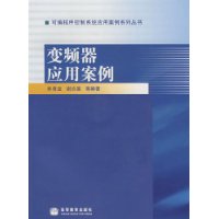 变频器应用案例(附VCD光盘1张)