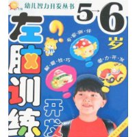 左脑训练开发(5-6岁)