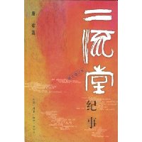二流堂纪事