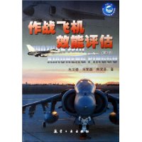 作战飞机效能评估