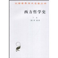 西方哲学史(下卷)