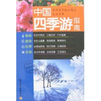 中国四季游指南