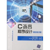 C语言程序设计(等级考试版)
