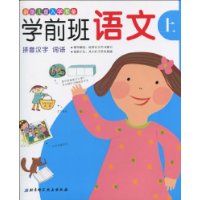 学前班语文上:拼音汉字 词语