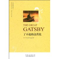了不起的盖茨比(英语原著版)