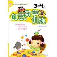 创意数学训练(3-4岁)