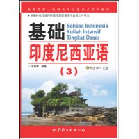 基础印度尼西亚语(3)(附盘)