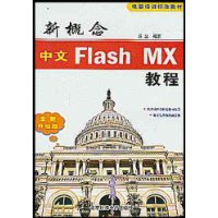 ¸:Flash MX̳(ȫ)(1)