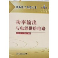 功率输出与电源供给电路(第4卷)