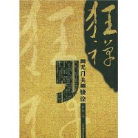 狂禅:无门关镜诠