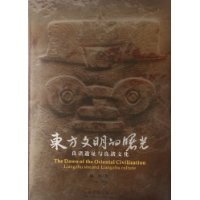东方文明的曙光:良渚遗址与良渚文化