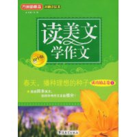 读美文学作文:春天,播种理想的种子(成功励志卷1)(初中版)