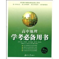 高中地理学考必备用书(新课标第3版)