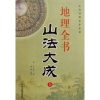 地理全书(上下)(文白对照足本全译)