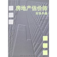 房地产估价师实务手册