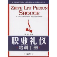 职业礼仪培训手册