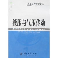 液压与气压传动(附盘)
