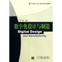 数字化设计与制造