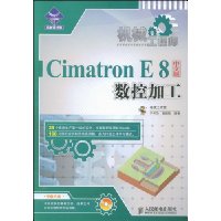 机械工程师Cimatron E8中文版数控加工(附盘)