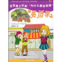 淘气包的英语课:金发美少女和\