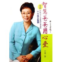 智慧爸爸用心爱:突破传统亲子关系做好爸爸的十大成长智慧