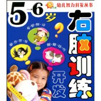 右脑训练开发(5-6岁)