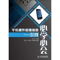 手机硬件故障维修必学必会:飞线