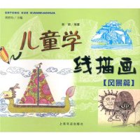 儿童学线描画:风景篇