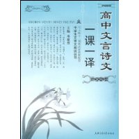 高中文言诗文一课一译