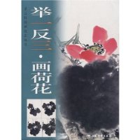 举一反三:画荷花