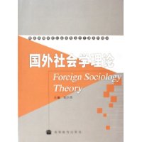 国外社会学理论