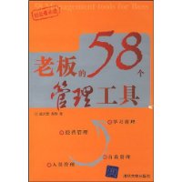 老板的58个管理工具