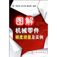 图解机械零件精度测量及实例