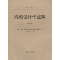 机械设计作业集(第3版)