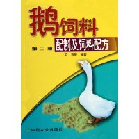 鹅饲料配制及饲料配方(第2版)