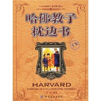哈佛教子枕边书全集
