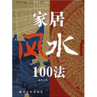 家居风水100法