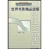世界电影精品读解