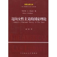 迈向女性主义的国家理论