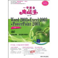 Word 2003+Excel 2003+PowerPoint 2003三合一(第2版)(配DVD光盘1张)