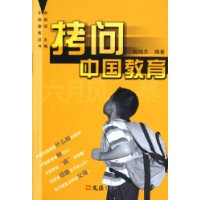 拷问中国教育
