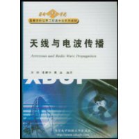 天线与电波传播(附光盘1片)