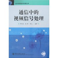 通信中的视频信号处理(附盘)