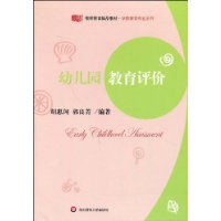 幼儿园教育评价