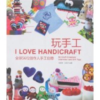 玩手工:全球56位创作人手工创意