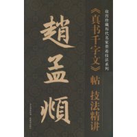赵孟頫真书千字文帖技法精讲(竖排)