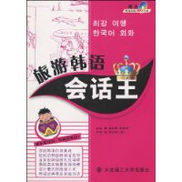 旅游韩语会话王(附MP3光盘1张)