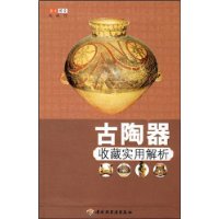 古陶器收藏实用解析