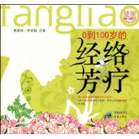 0到100岁的经络芳疗