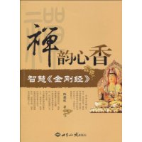 禅韵心香:智慧《金刚经》
